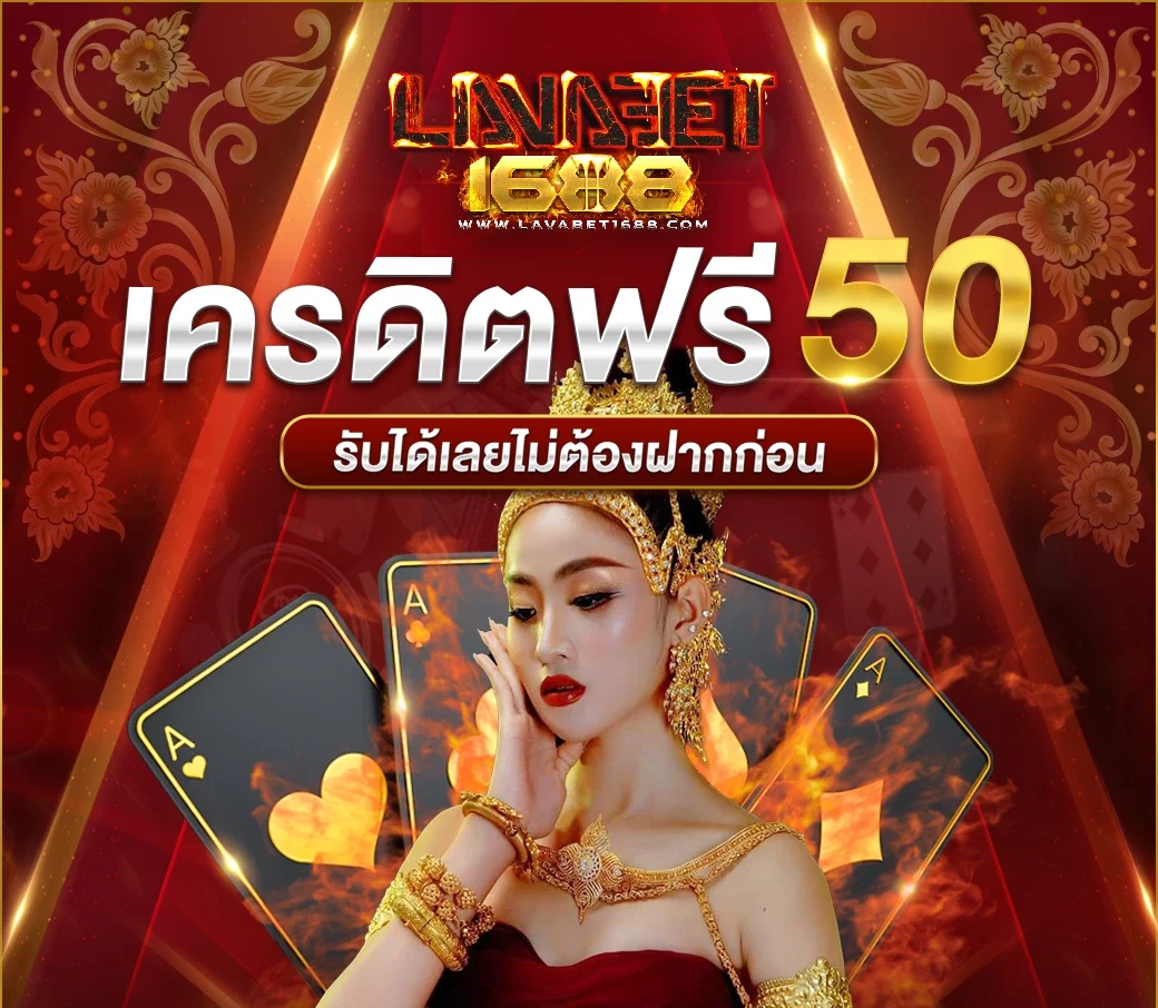 lava1688 ทาง เข้า