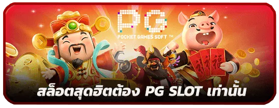 PG by lava1688 ทาง เข้า